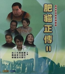 肥猫正传第二部粤语 肥猫正传第二部粤语