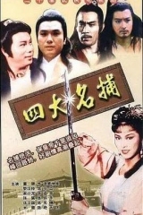 四大名捕国语 四大名捕国语