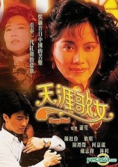 天涯歌女粤语 天涯歌女粤语