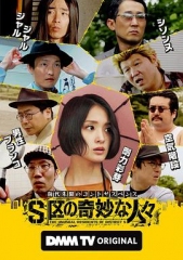 S区的奇妙的人们 S区的奇妙的人们