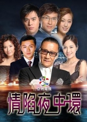 情陷夜中环第一部粤语 情陷夜中环第一部粤语