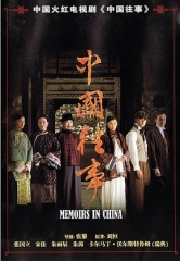 中国往事 中国往事