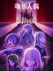 BanGDream!AveMujica BanGDream!AveMujica