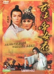 武侠帝女花国语 武侠帝女花国语