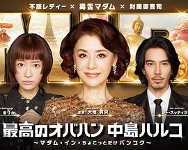 最棒的欧巴桑中岛春子3 最棒的欧巴桑中岛春子3
