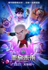 熊出没·重启未来 熊出没·重启未来