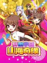 轩辕小豆之山海奇缘