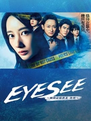 EYESEE~瞬间记忆搜查·柊班~ EYESEE~瞬间记忆搜查·柊班~
