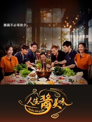 人生酱美味 人生酱美味