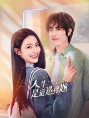 人生是道选择题 人生是道选择题