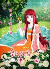 想摆脱公主教育的我 想摆脱公主教育的我