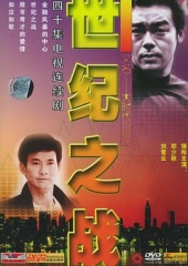 世纪之战国语 世纪之战国语