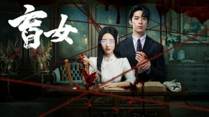 盲女 盲女