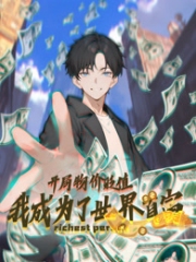 开局物价贬值,我成为了世界首富动态漫画 开局物价贬值,我成为了世界首富动态漫画