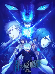 青之驱魔师终夜篇 青之驱魔师终夜篇