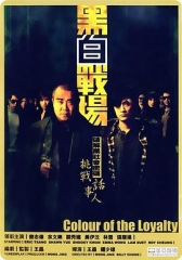 黑白战场粤语 黑白战场粤语