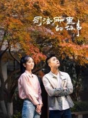 司法所里的故事 司法所里的故事