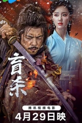 盲杀 盲杀