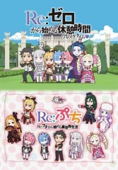 Re:从零开始的休息时间第一季 Re:从零开始的休息时间第一季