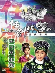 神侠闹金銮粤语 神侠闹金銮粤语