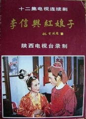 李信与红娘子 李信与红娘子