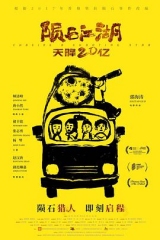 陨石江湖:天降20亿 陨石江湖:天降20亿