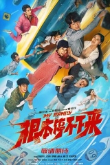根本停不下来2025 根本停不下来2025