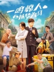 一鸣惊人之以梦为马 一鸣惊人之以梦为马