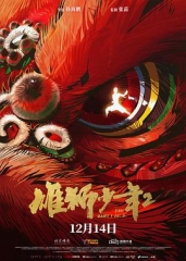 雄狮少年2 雄狮少年2