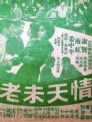 情天未老粤语 情天未老粤语