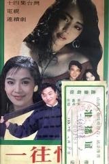 一往情深 一往情深