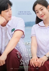 那些年,我们一起追的女孩韩国版 那些年,我们一起追的女孩韩国版