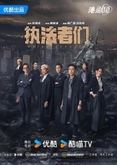 执法者们国语 执法者们国语