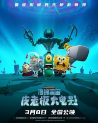 海绵宝宝:皮老板大电影 海绵宝宝:皮老板大电影