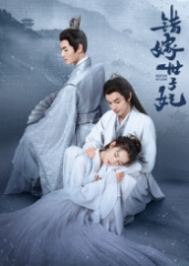 错嫁世子妃 错嫁世子妃