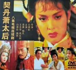 契丹萧太后 契丹萧太后