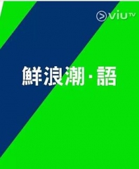 鲜浪潮.语2021 鲜浪潮.语2021