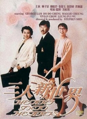 三人新世界粤语