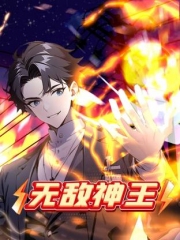 无敌神王动态漫画 无敌神王动态漫画