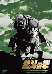 真救世主传说北斗神拳托奇传 真救世主传说北斗神拳托奇传