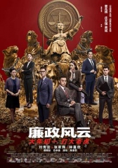 廉政风云粤语 廉政风云粤语