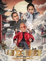 乌龙新院之乌龙秘笈 乌龙新院之乌龙秘笈