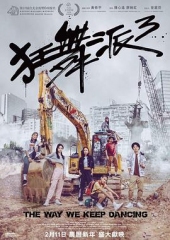 狂舞派3粤语 狂舞派3粤语