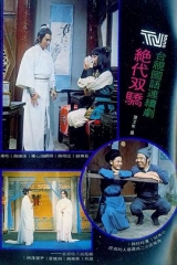 绝代双骄1977 绝代双骄1977
