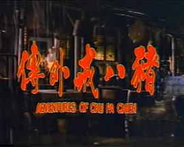 猪八戒外传 猪八戒外传