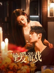 挚爱游戏 挚爱游戏