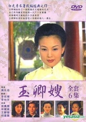 玉卿嫂 玉卿嫂