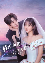 请和我结婚吧 请和我结婚吧