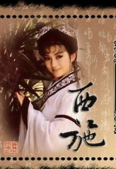 西施1986 西施1986