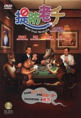 提防老千粤语 提防老千粤语